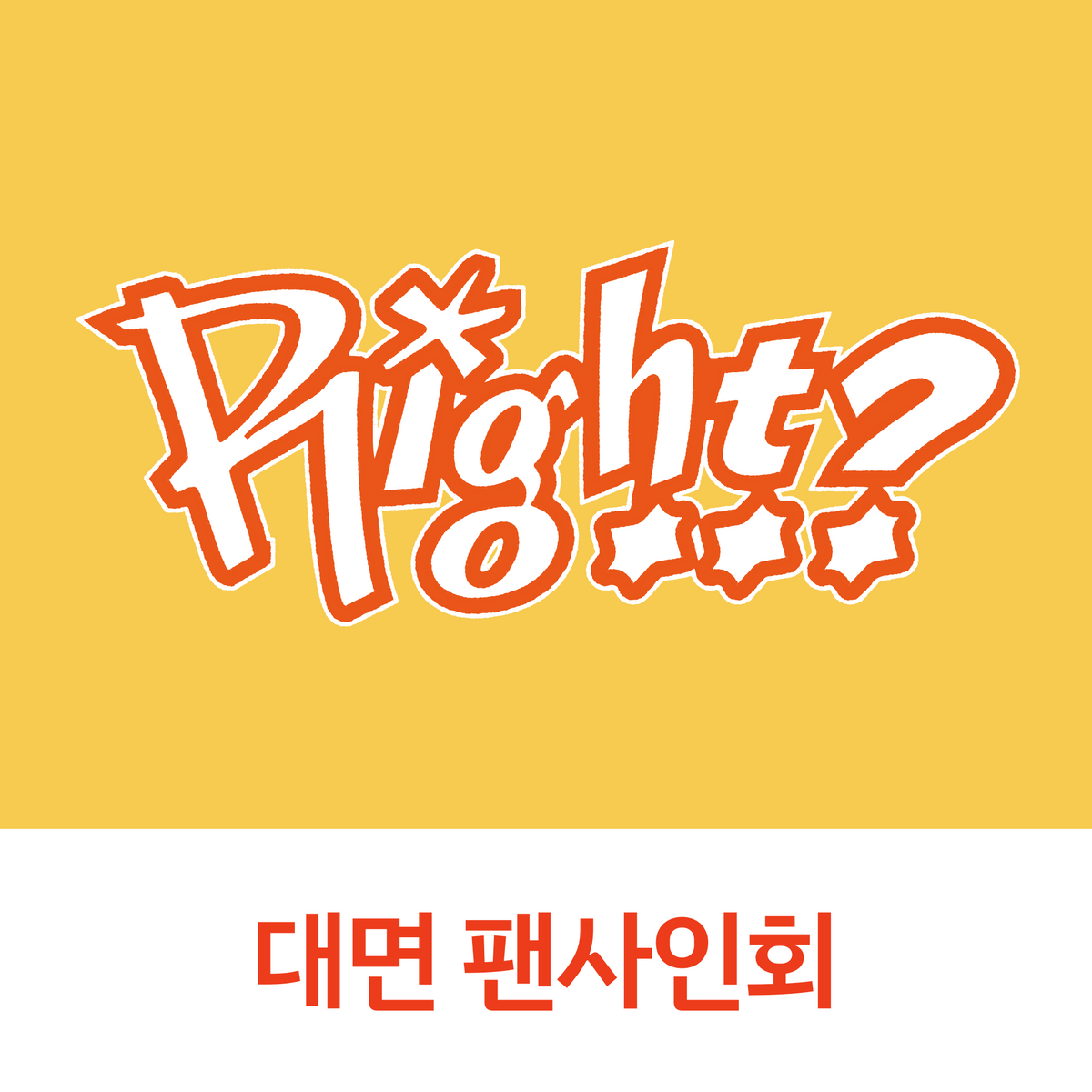 [0913 대면 팬사인회] MJ 1ST SINGLE ALBUM [Right..?] (DORK Ver. / ADORABLE Ver.)