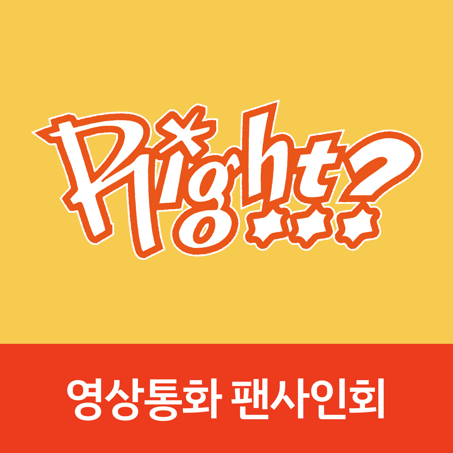 [0913 영상통화 팬사인회] MJ 1ST SINGLE ALBUM [Right..?] (DORK Ver. / ADORABLE Ver.)