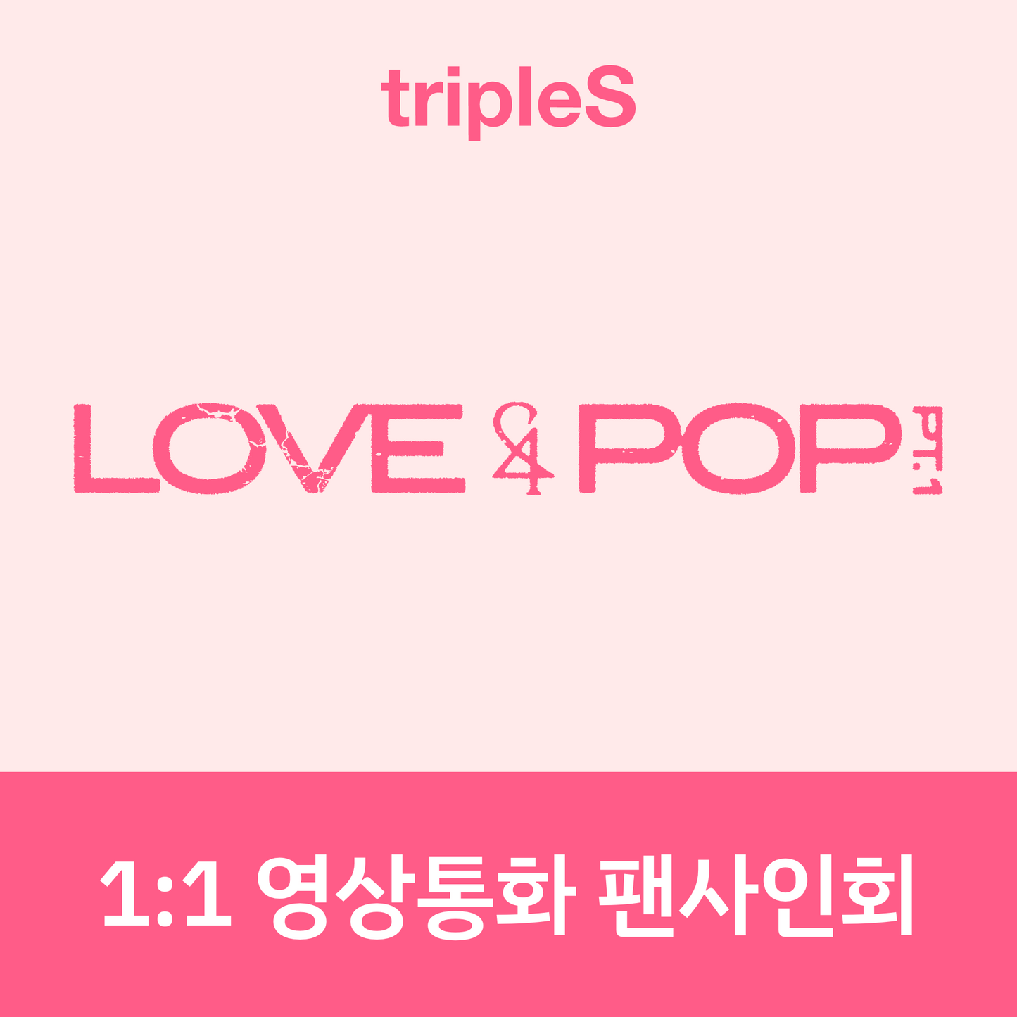 [0910 1:1 영상통화 팬사인회] tripleS <LOVE&POP> pt.1 (Wappen Album)