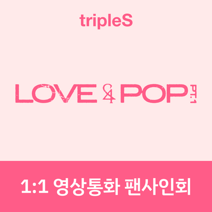 [0910 1:1 영상통화 팬사인회] tripleS <LOVE&POP> pt.1 (Wappen Album)