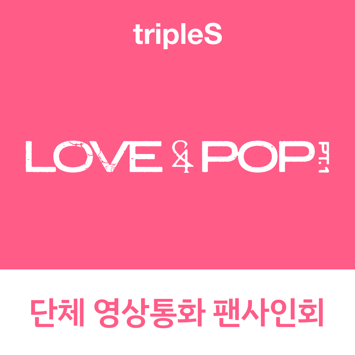 [0910 단체 영상통화 팬사인회] tripleS <LOVE&POP> pt.1 (Wappen Album)