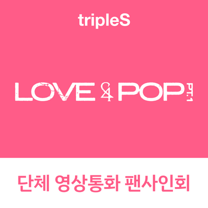[0910 단체 영상통화 팬사인회] tripleS <LOVE&POP> pt.1 (Wappen Album)