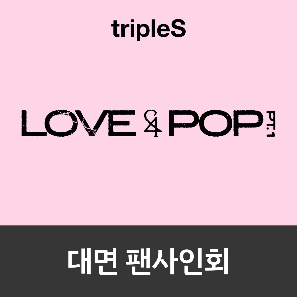 [1003 대면 팬사인회] tripleS <LOVE&POP> pt.1 (Wappen Album)
