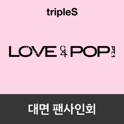 [1003 대면 팬사인회] tripleS <LOVE&POP> pt.1 (Wappen Album)