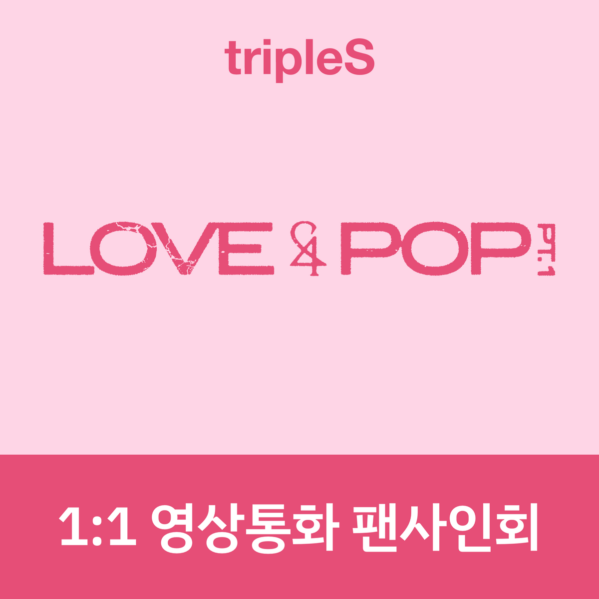 [1003 1:1 영상통화 팬사인회] tripleS <LOVE&POP> pt.1 (Wappen Album)