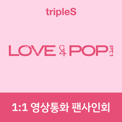 [1003 1:1 영상통화 팬사인회] tripleS <LOVE&POP> pt.1 (Wappen Album)