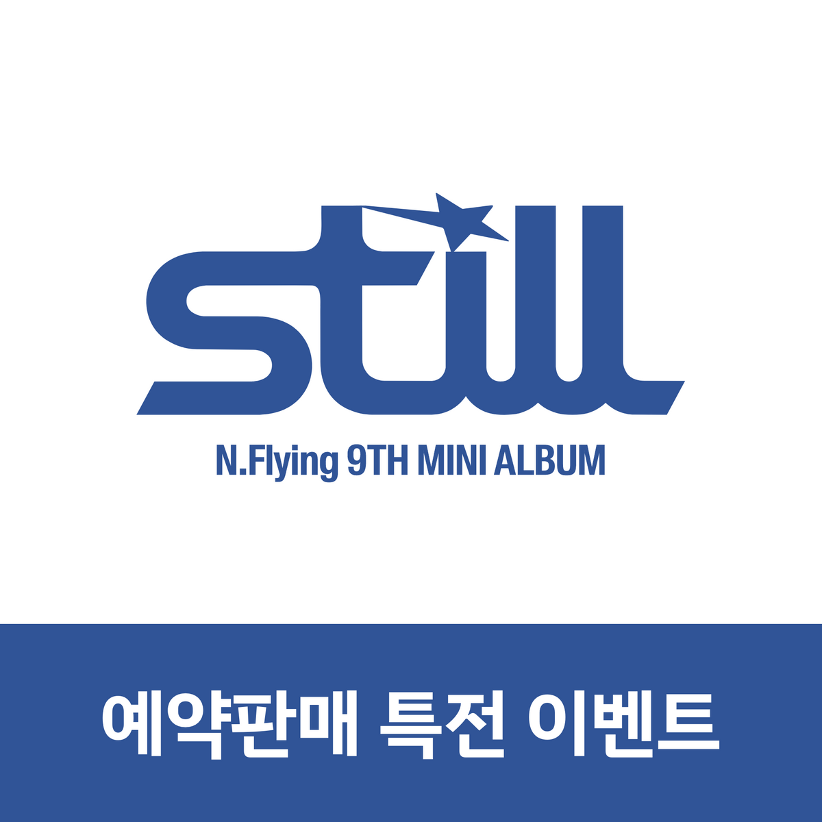 [예판 특전 증정 이벤트] 엔플라잉 (N.Flying) 9th Mini Album [Still]