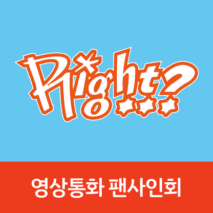 [1003 영상통화 팬사인회] MJ 1ST SINGLE ALBUM [Right..?] (DORK Ver. / ADORABLE Ver.)