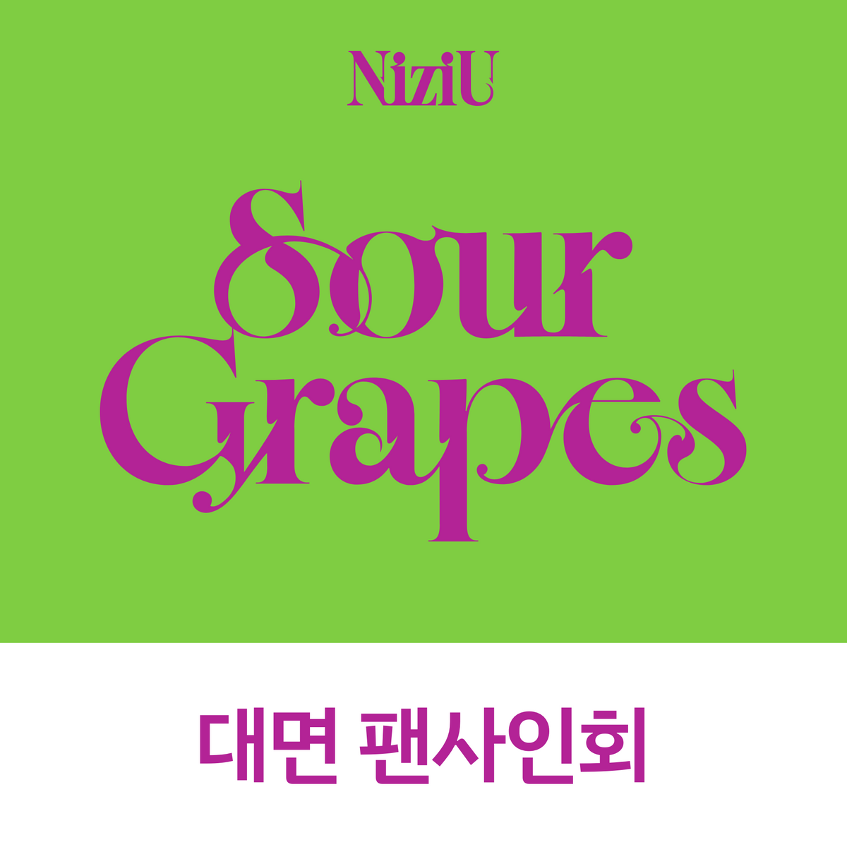 [1010 대면 팬사인회] NiziU(니쥬) Korea 1st Mini Album [Sour Grapes]