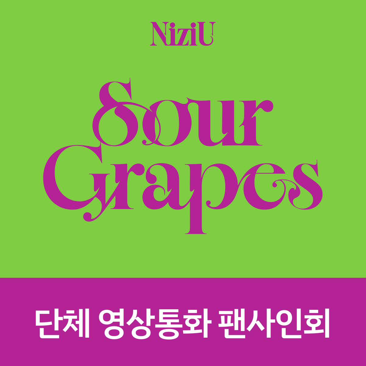 [1010 단체 영상통화 팬사인회] NiziU(니쥬) Korea 1st Mini Album [Sour Grapes]