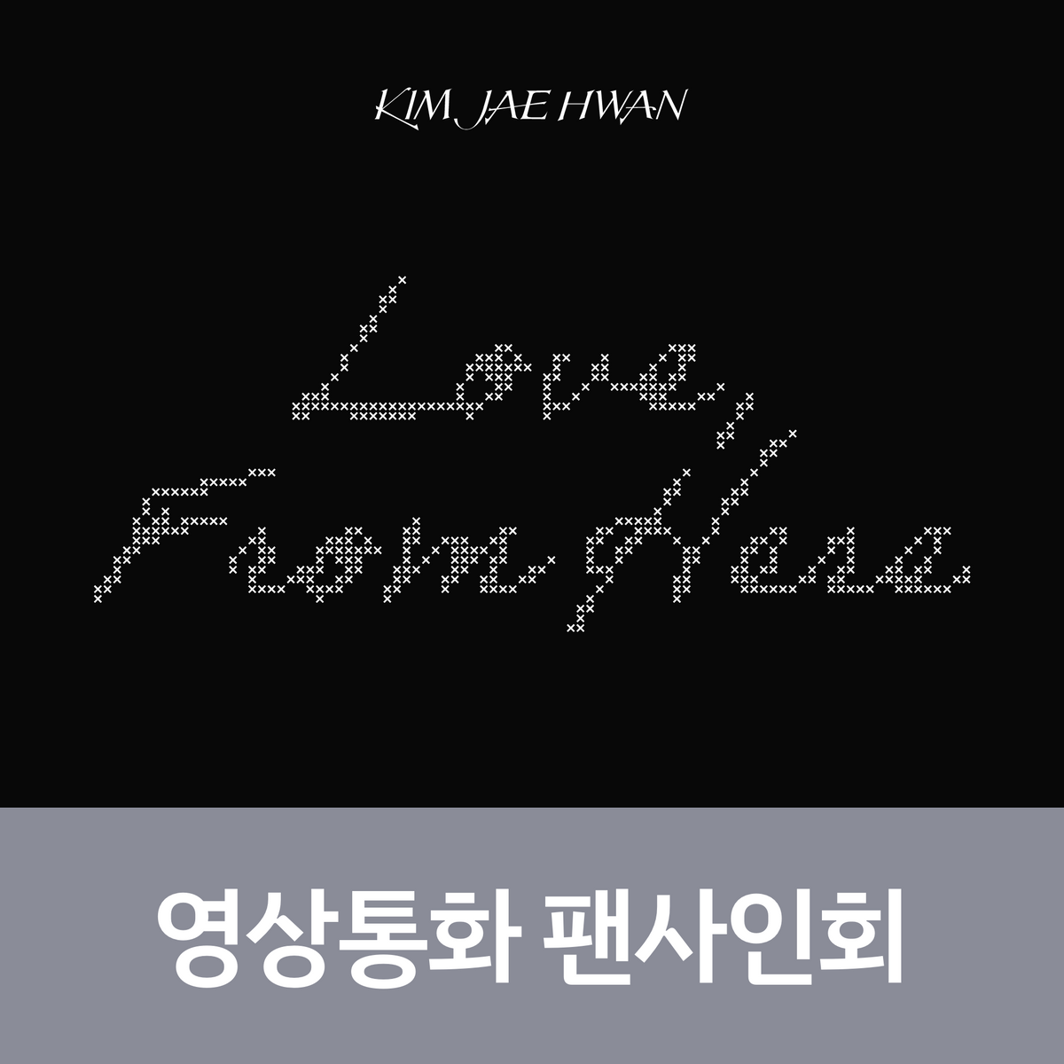 [1018 영상통화 팬사인회] 김재환 Single Album [Love, From Here] (Love, Ver. / From Here Ver.)