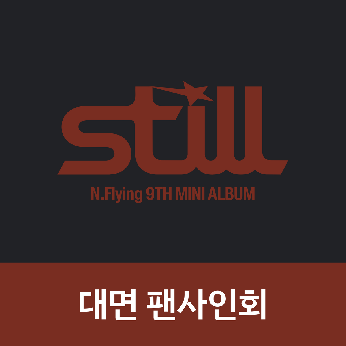[1021 대면 팬사인회] 엔플라잉 (N.Flying) 9th Mini Album [Still]