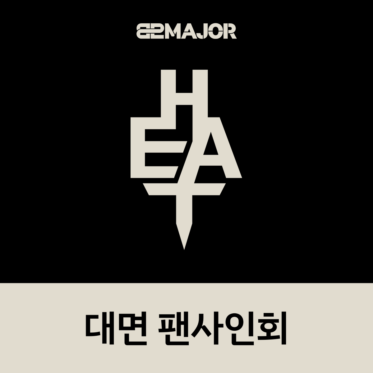 [1015 대면 팬사인회] 82MAJOR(82메이저) 2ND SINGLE ALBUM [HEAT]