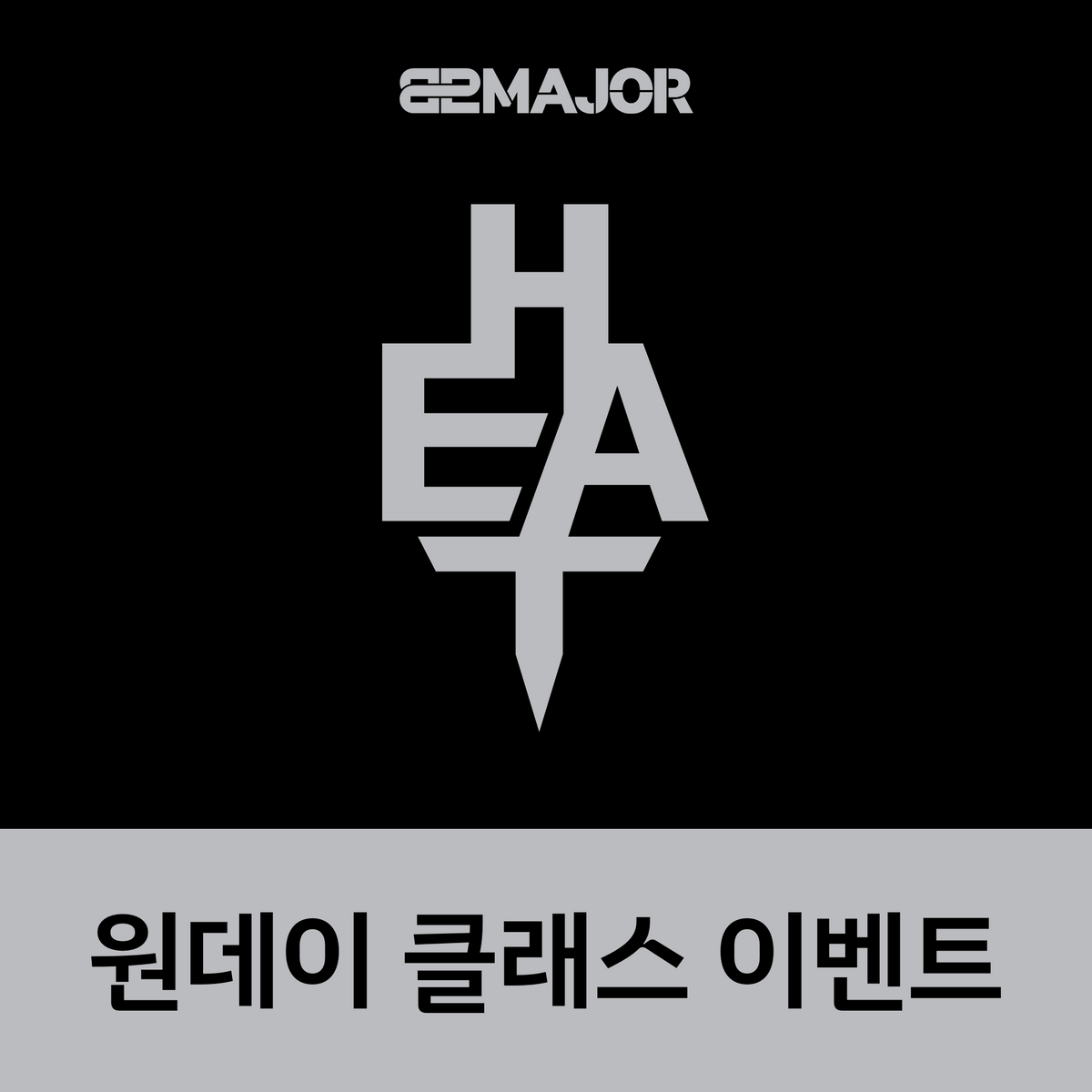 [1015 원데이 클래스] 82MAJOR(82메이저) 2ND SINGLE ALBUM [HEAT]