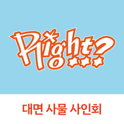 [1025 대면 사물 사인회] MJ 1ST SINGLE ALBUM [Right..?] (DORK Ver. / ADORABLE Ver.)