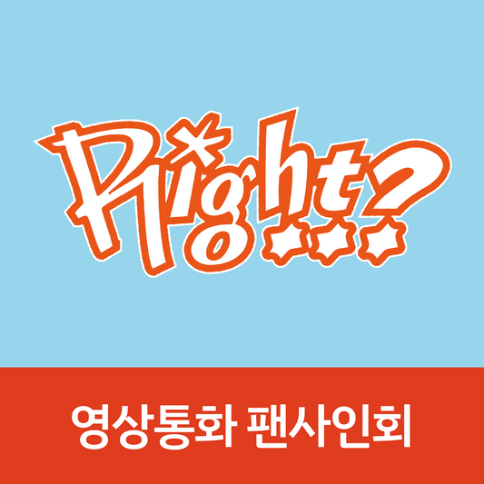 [1025 영상통화 팬사인회] MJ 1ST SINGLE ALBUM [Right..?] (DORK Ver. / ADORABLE Ver.)