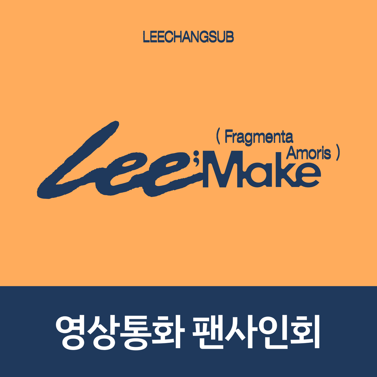 [1025 영상통화 팬사인회] 이창섭 3rd MINI ALBUM [Lee;Make (Fragmenta Amoris)]