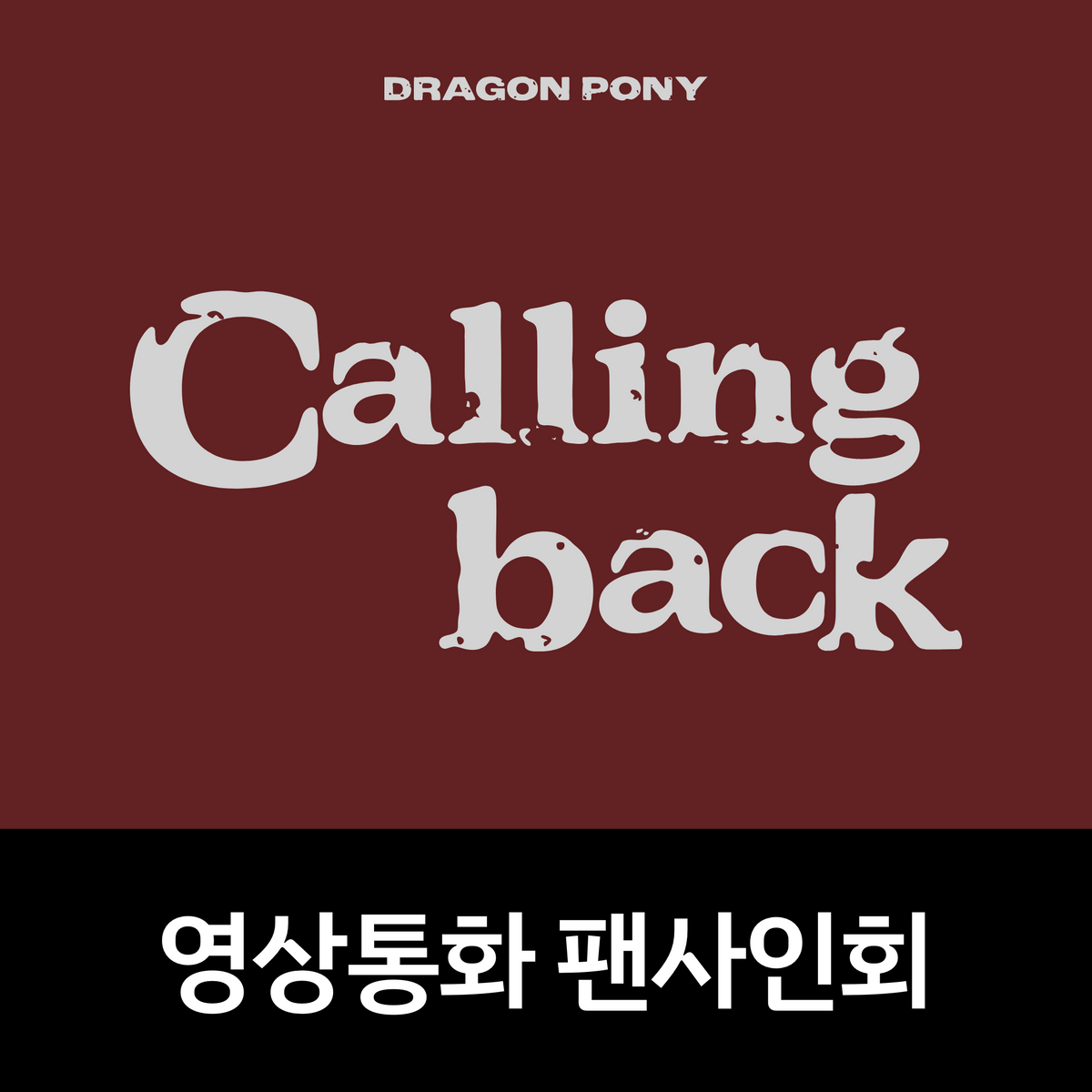 [1108 영상통화 팬사인회] Dragon Pony (드래곤포니) Single [Calling back] (Back ver. / Now ver.)