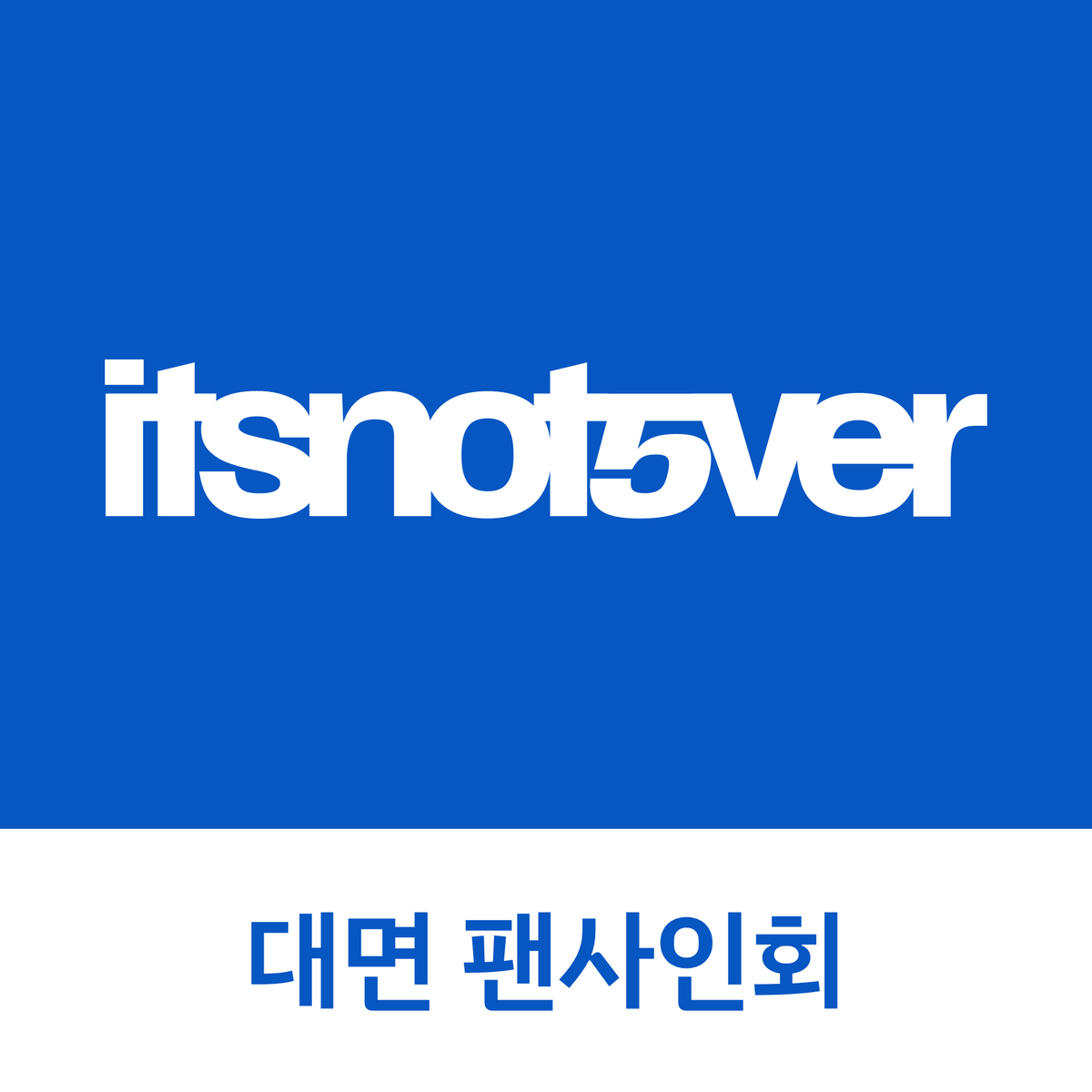 [1030 대면 팬사인회] idntt <itsnotover> (Silicone Album)