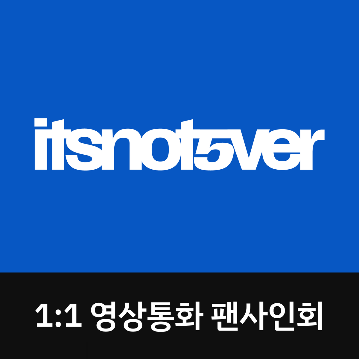 [1030 1:1 영상통화 팬사인회] idntt <itsnotover> (Silicone Album)