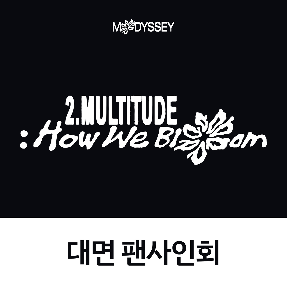 [1101 대면 팬사인회] MODYSSEY The 1st EP [2.Multitude: How We Bloom]