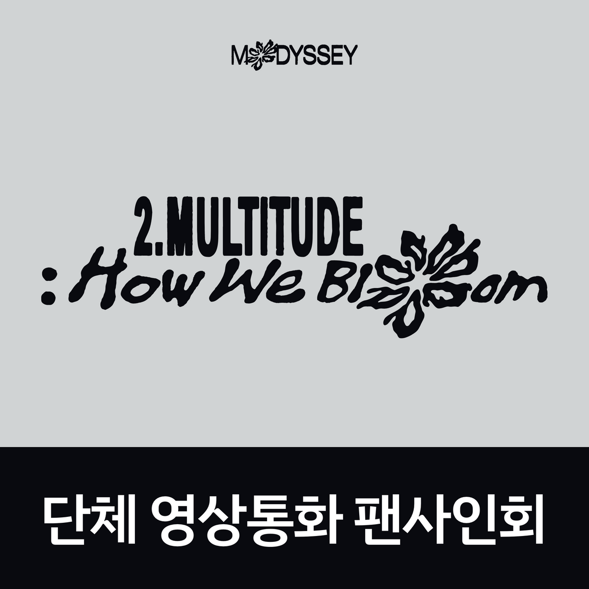 [1101 단체 영상통화 팬사인회] MODYSSEY The 1st EP [2.Multitude: How We Bloom]