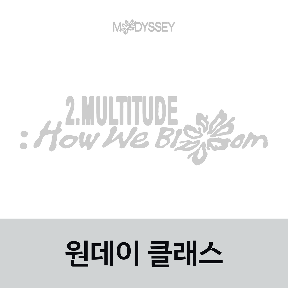 [1101 원데이 클래스] MODYSSEY The 1st EP [2.Multitude: How We Bloom]