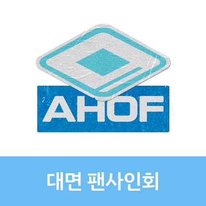 [1107 대면 팬사인회] AHOF The 3rd Mini Album [RUN TO YOU] (PHOTOBOOK Ver.)