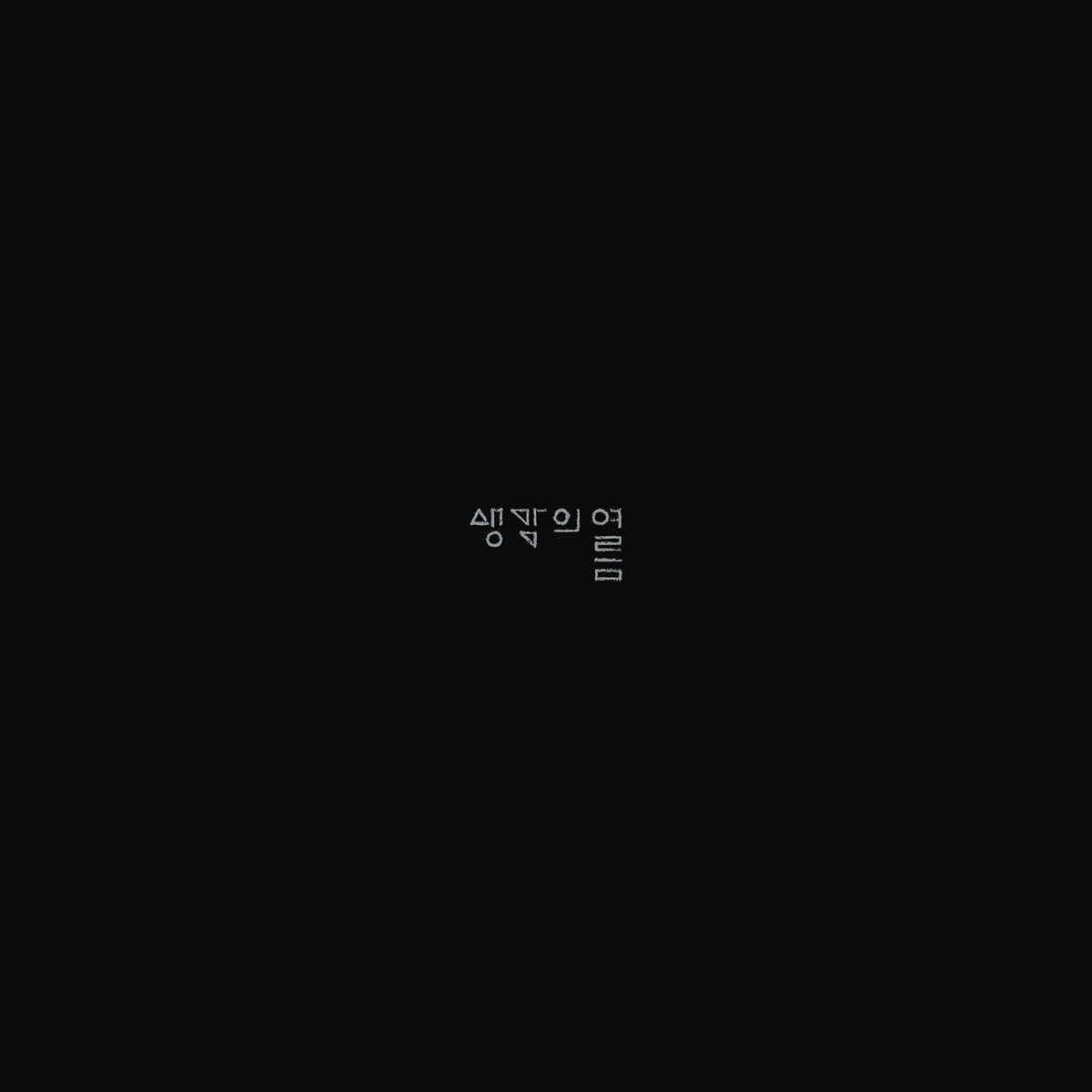생각의 여름 - 시냇가 [LP]