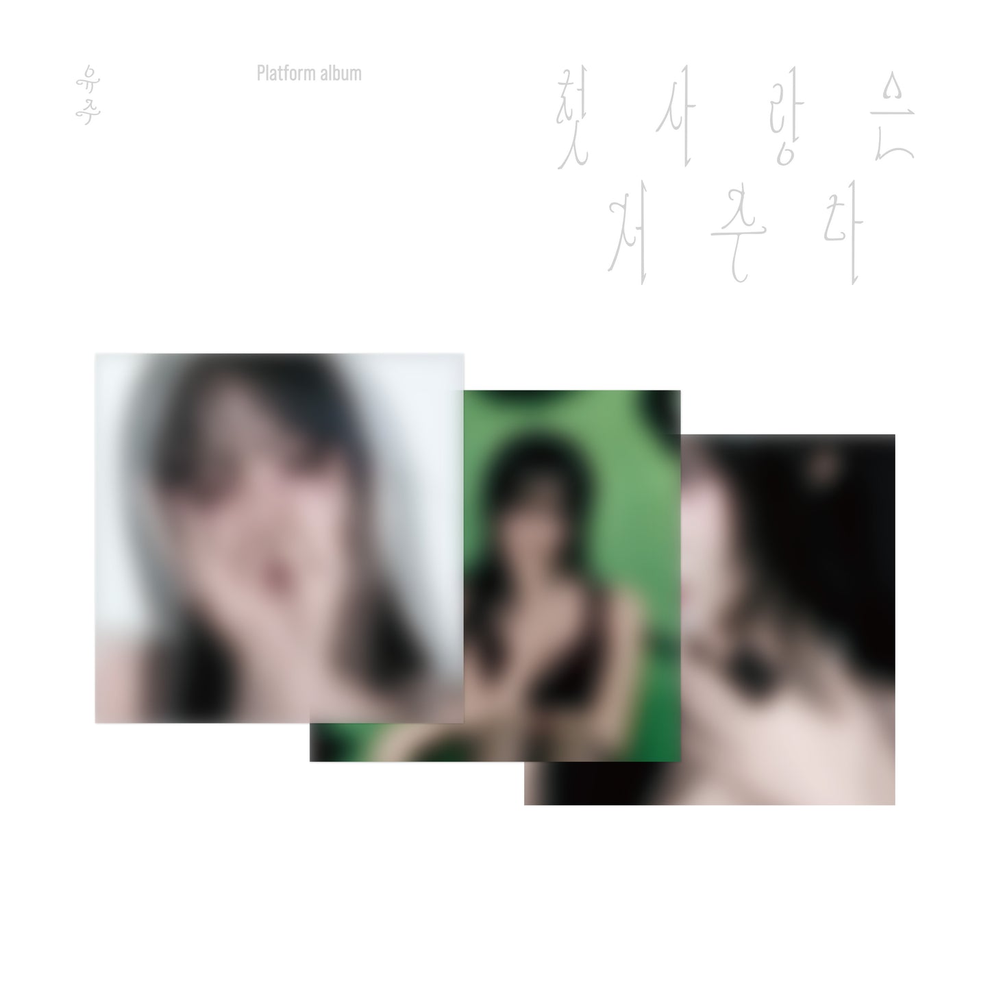 유주 (YUJU) - Special Single : 첫사랑은 저주다 [Platform ver.][3종 SET]