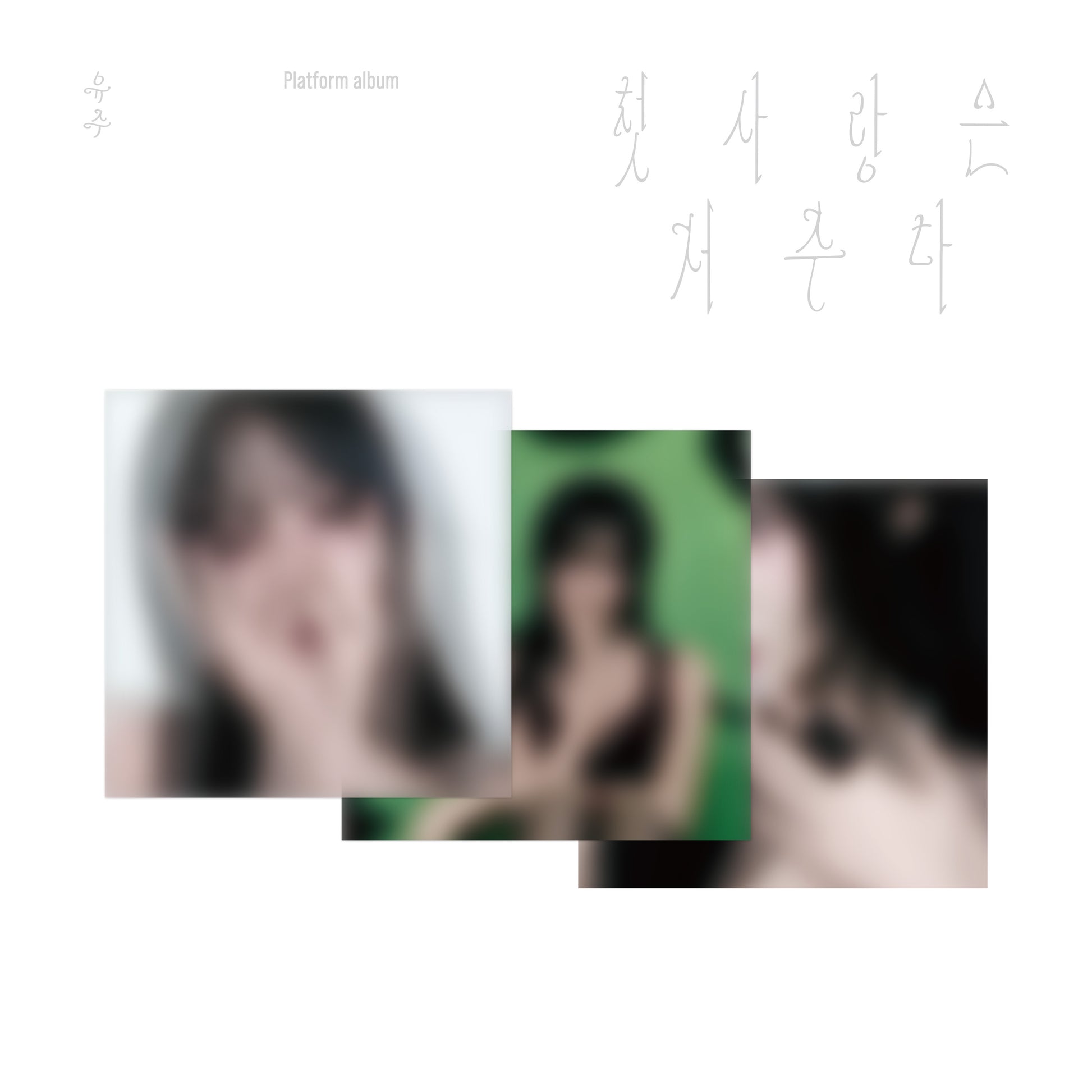 유주 (YUJU) - Special Single : 첫사랑은 저주다 [Platform ver.][3종 SET]