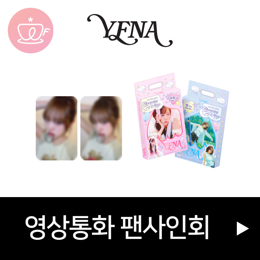 [0816 영상통화 팬사인회] YENA(최예나) 4TH MINI ALBUM <Blooming Wings>