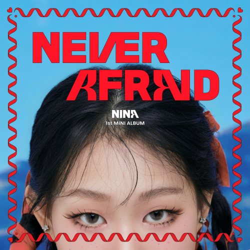 니나(NINA) - NEVER AFRAID