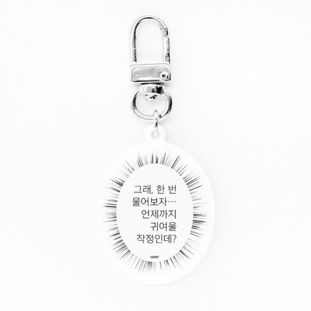 [예약 구매] [HANTEO MUSIC FESTIVAL MD] 아크릴 키링 - 한 번 물어보자