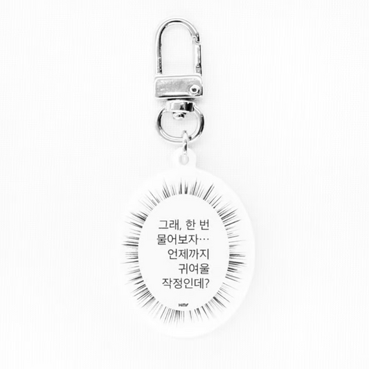 [예약 구매] [HANTEO MUSIC FESTIVAL MD] 아크릴 키링 - 한 번 물어보자