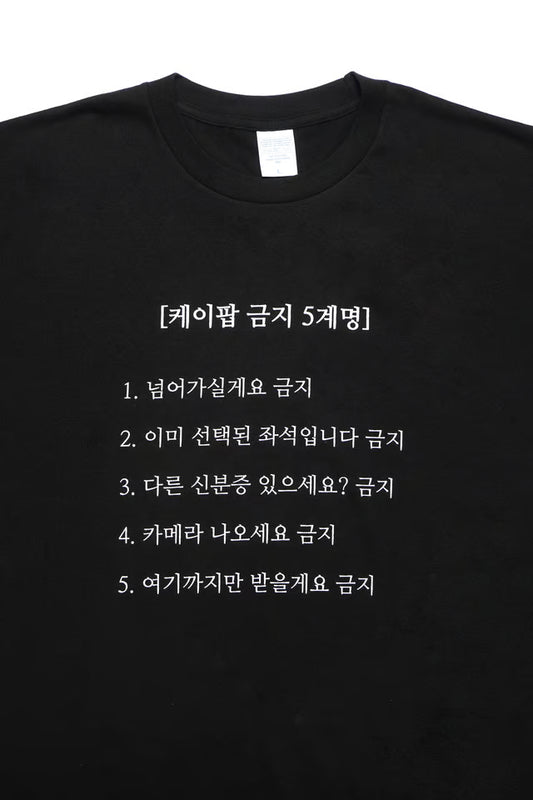 [예약 구매] [HANTEO MUSIC FESTIVAL MD] 케이팝 금지 5계명 티셔츠